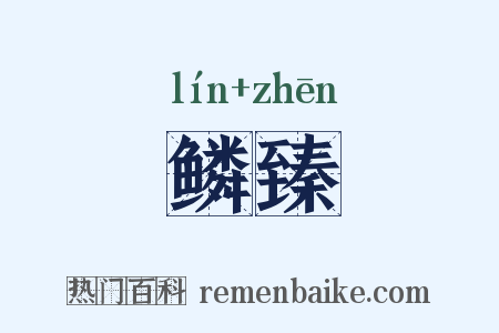 鳞臻是什么意思的图片